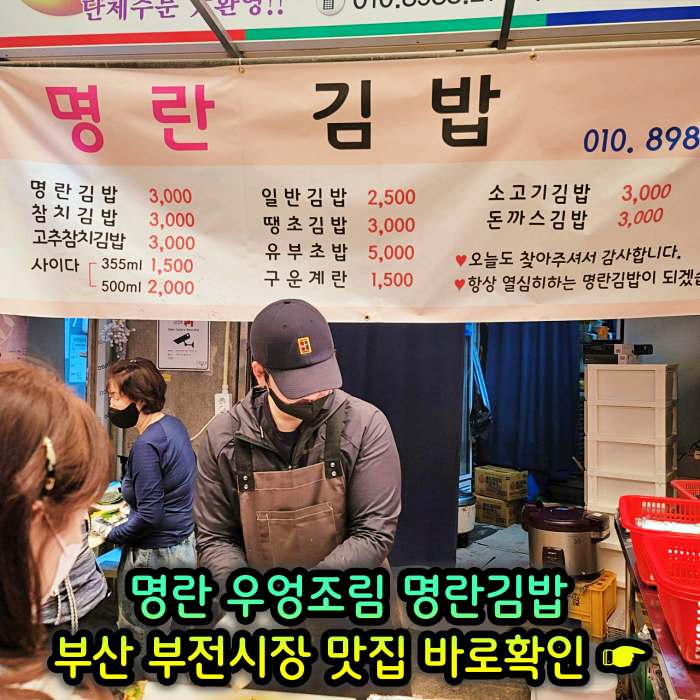 부산 부전시장 맛집 명란김밥
