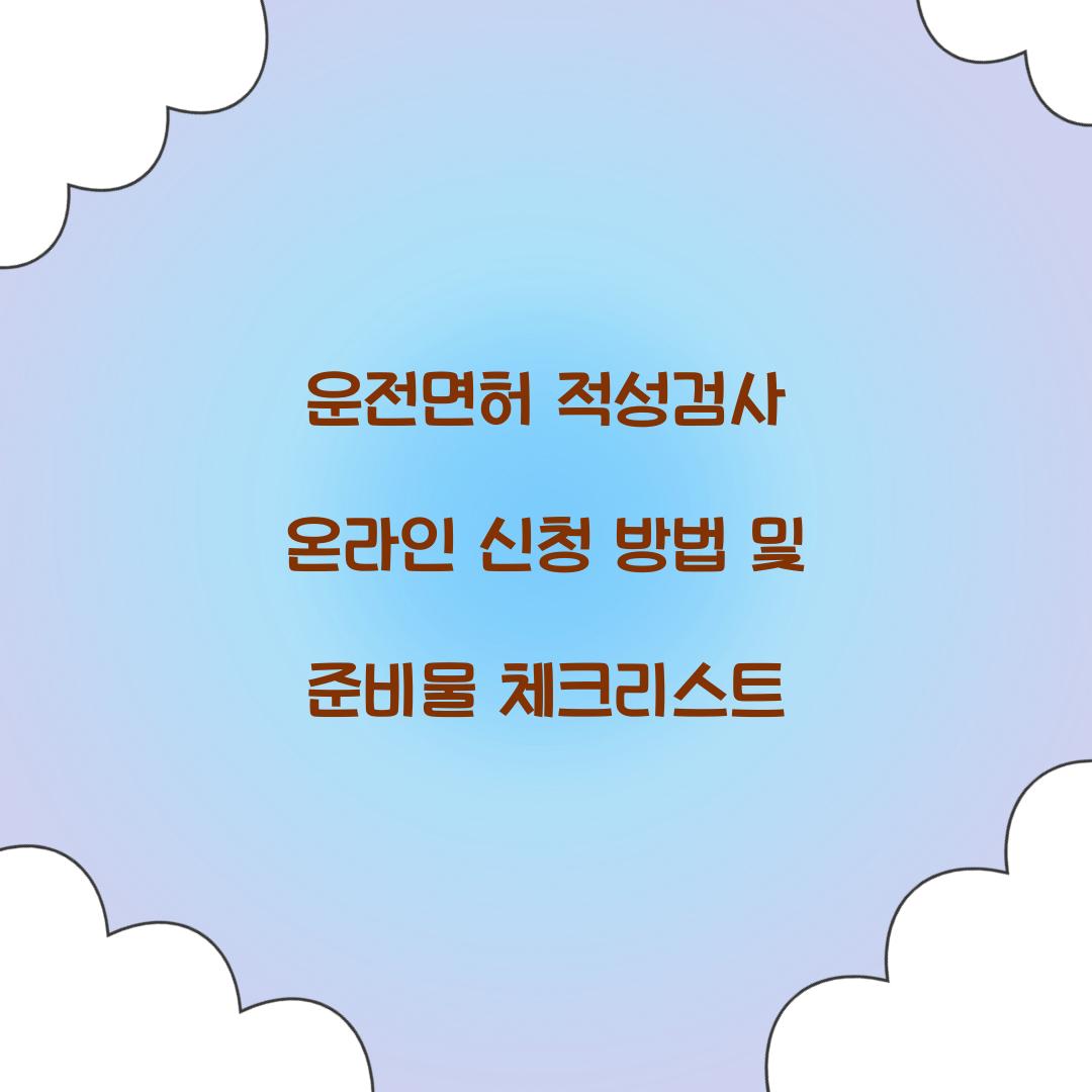 운전면허 적성검사