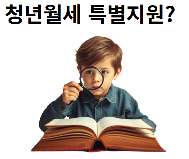 청년월세 특별지원 관련 사진