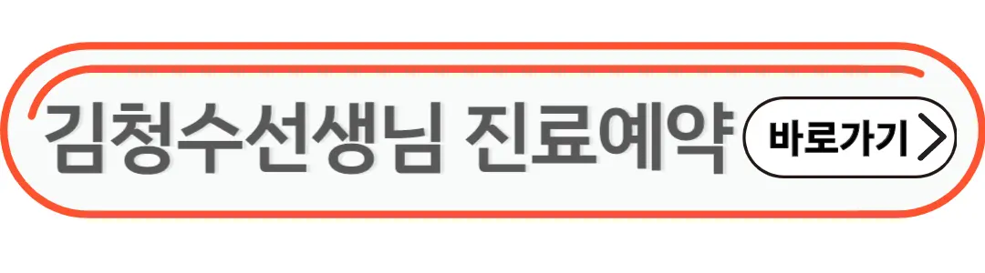 김청수선생님 진료예약