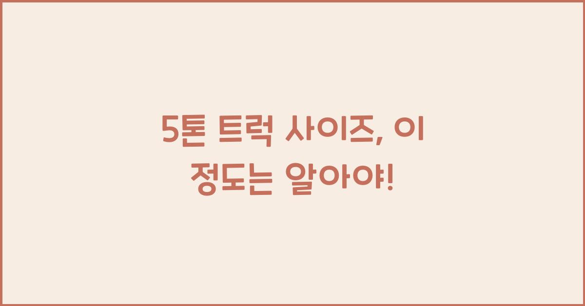 5톤 트럭 사이즈