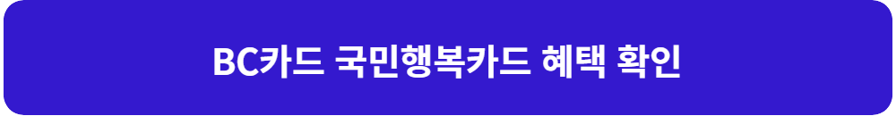 BC-카드-국민-행복-카드-혜택-확인