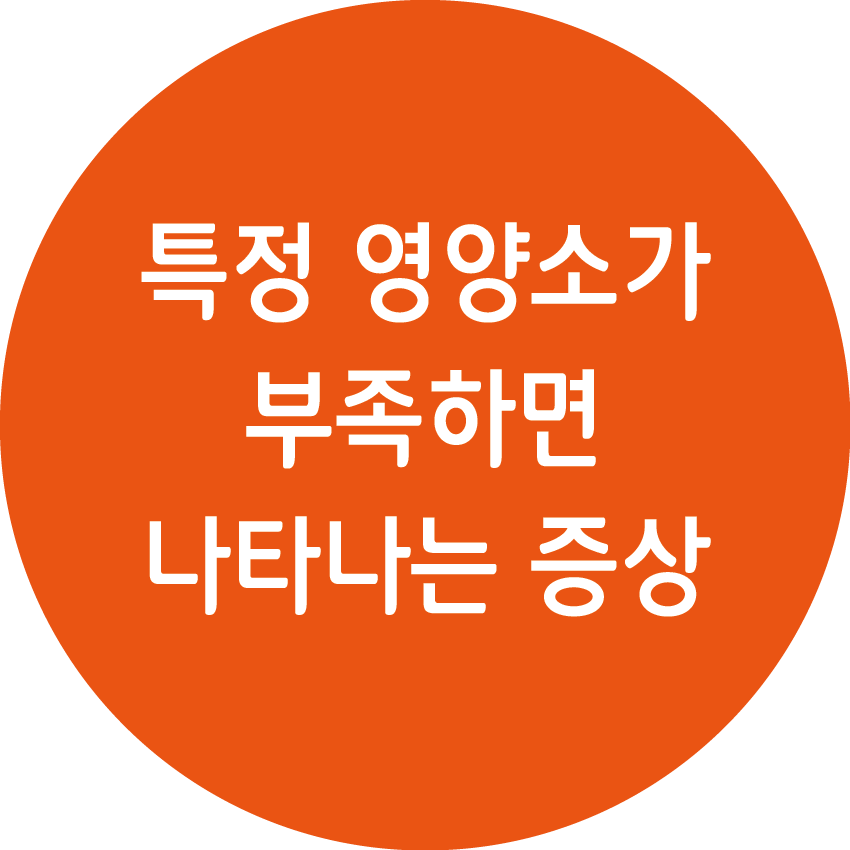 특정 영양소가 부족하면 나타나는 증상