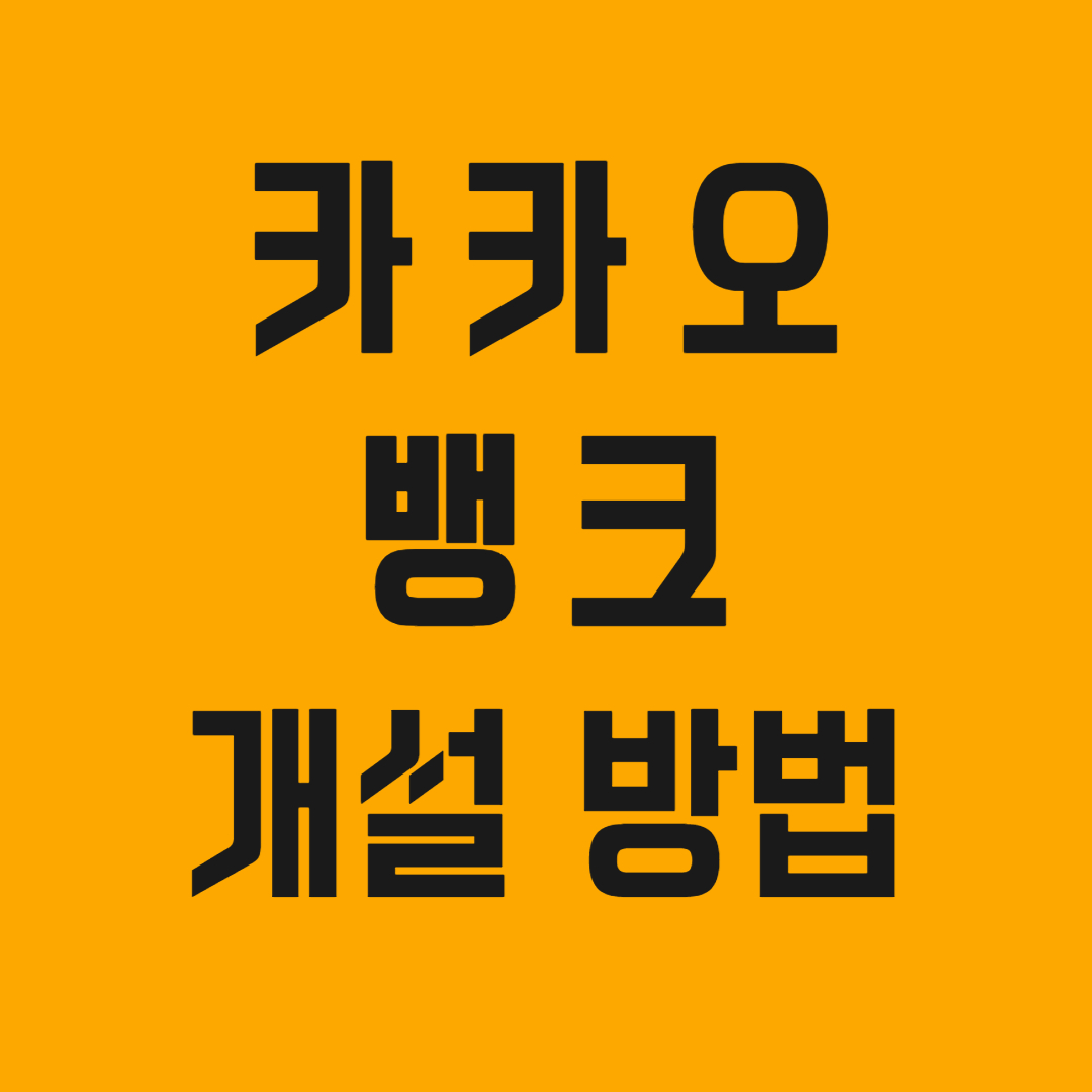 카카오뱅크개설방법 이라고 써있는 사진