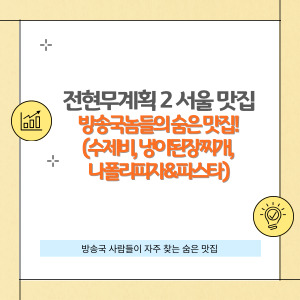 전현무계획2 서울 맛집, 방송국 사람들이 사랑하는 시크릿 맛집 3곳!여의도, 목동, 상암동 핫플 추천