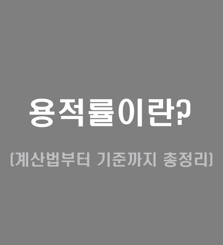 용적률