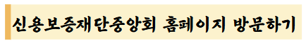 신용보증재단중앙회 홈페이지 방문하기