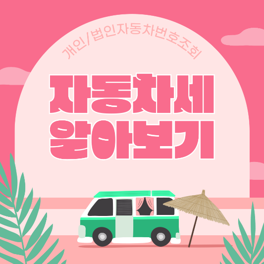 자동차세 조회방법 및 계산법