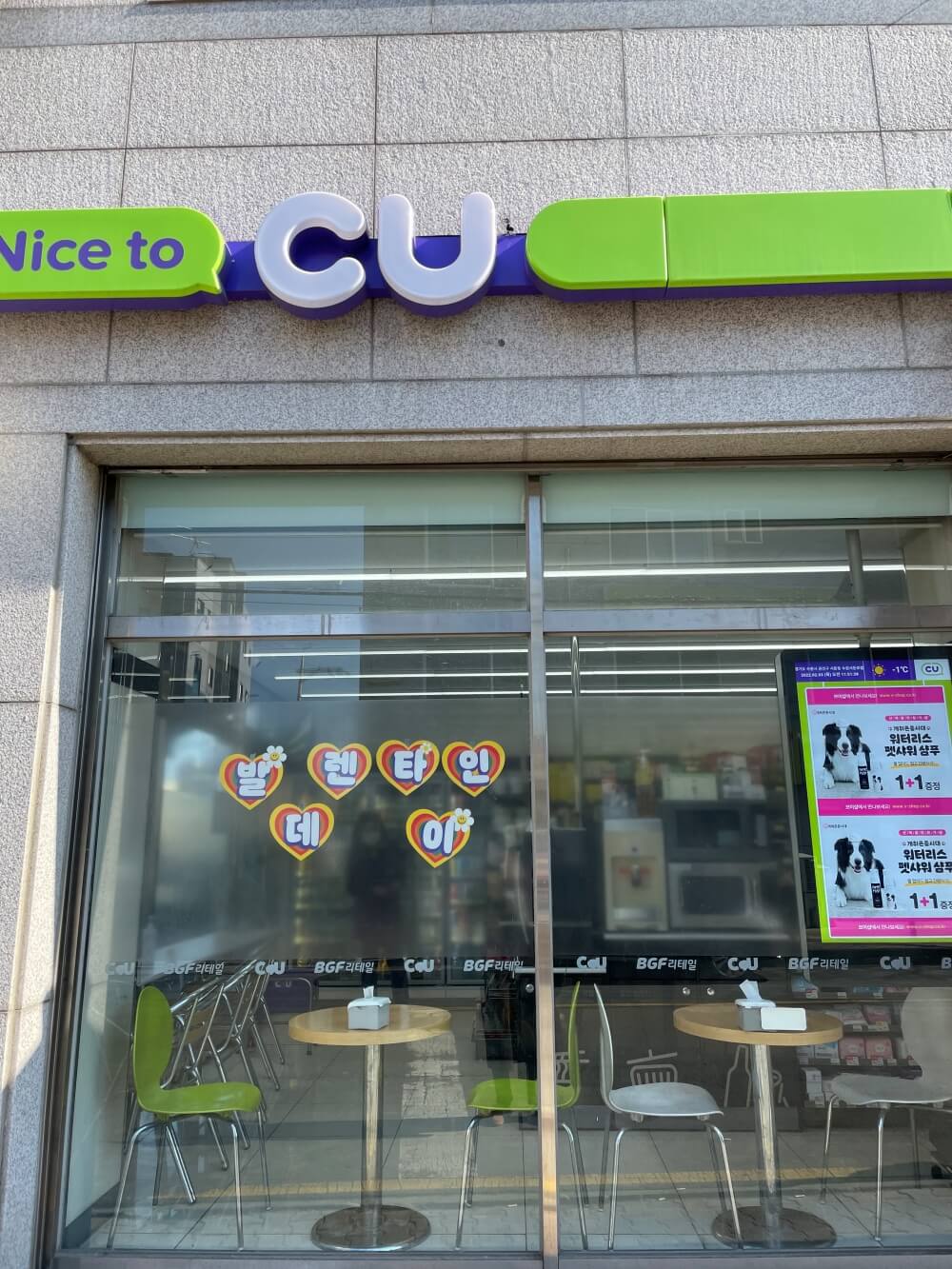 씨유 CU 위글위글 행사상품 판매 매장