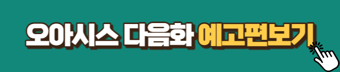 오아시스 예고편보기