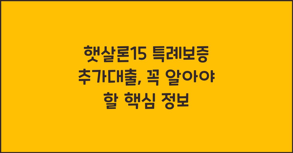 햇살론15 특례보증 추가대출