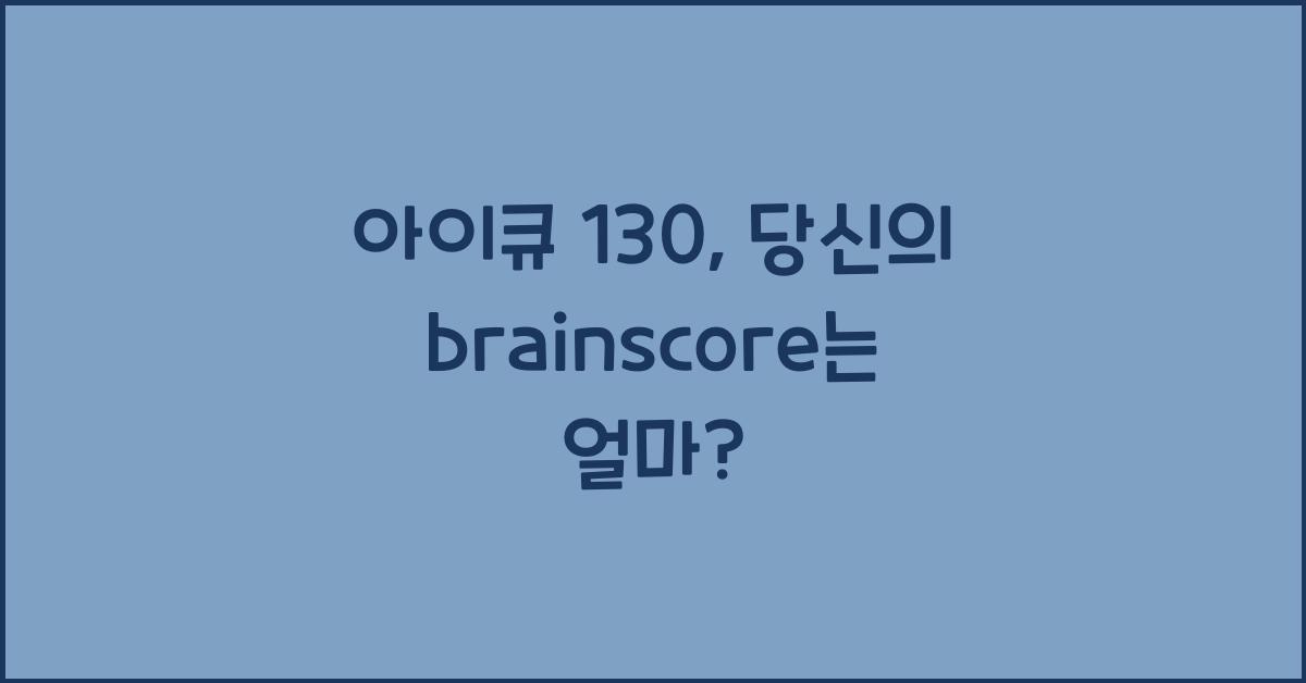 아이큐 130