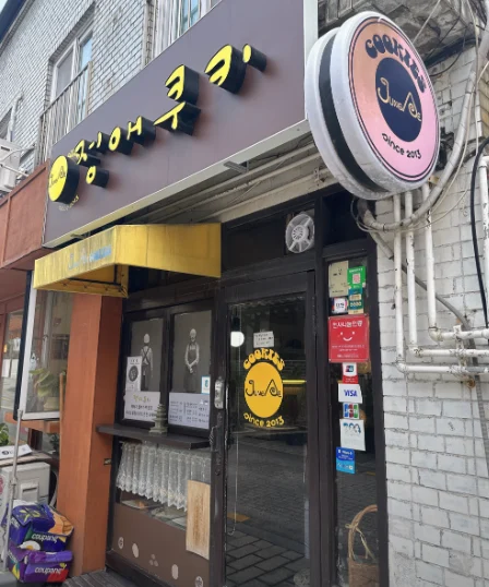 정애쿠키