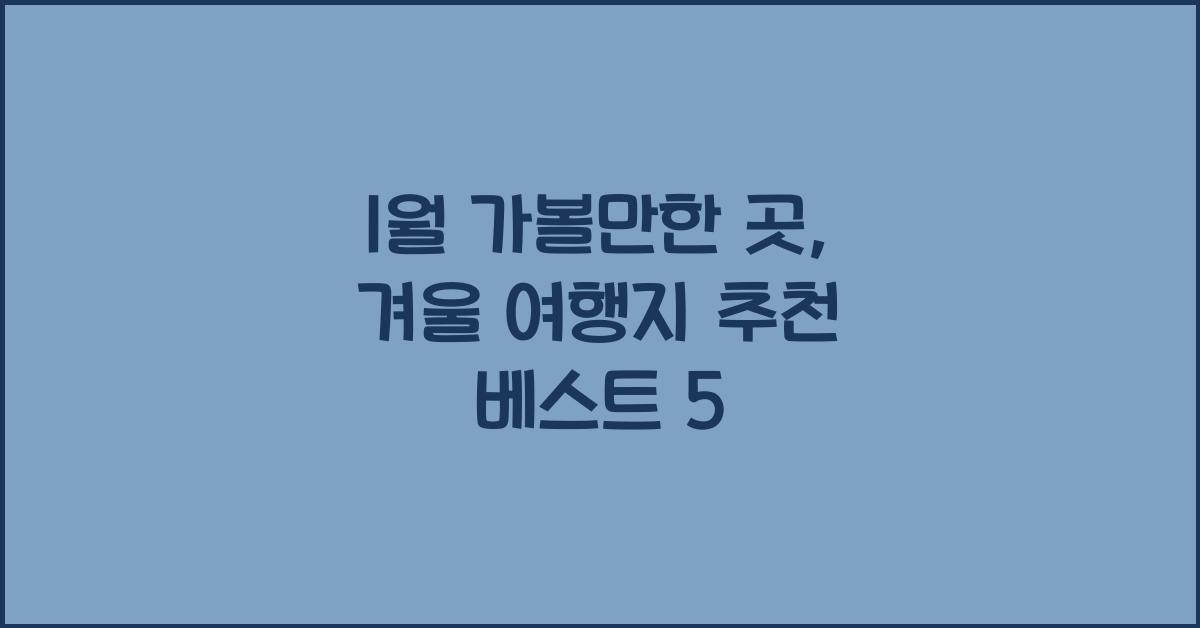 1월 가볼만한 곳