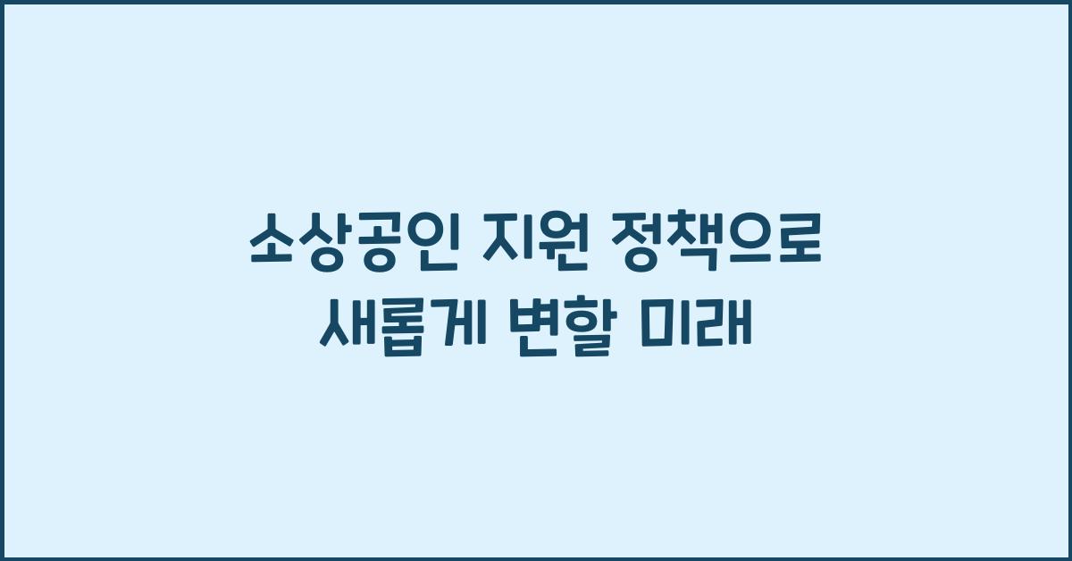 소상공인 지원 정책