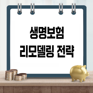 생명보험 리모델링 전략 (특약 점검, 중복 제거, 유지 vs 전환)