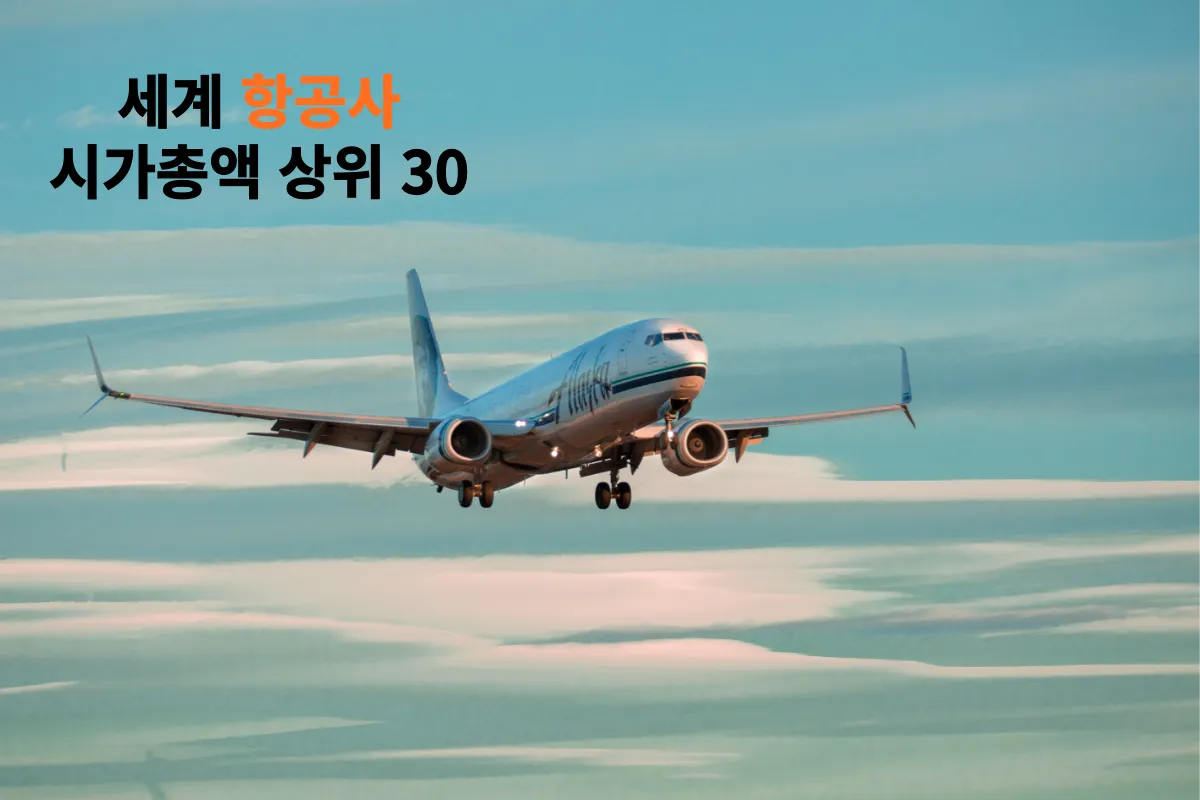 항공사-시가총액-순위