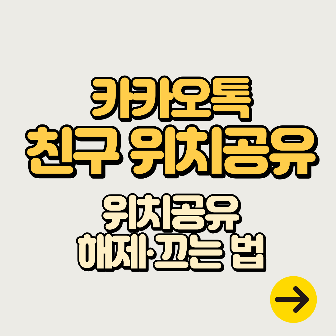 카카오톡 친구 위치공유 긍정적 vs 사생활 침해ㅣ위치공유 끄는법 해제