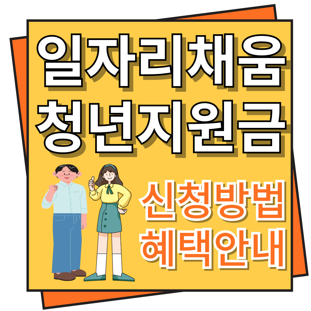 일자리 채움 청년 지원금 신청방법