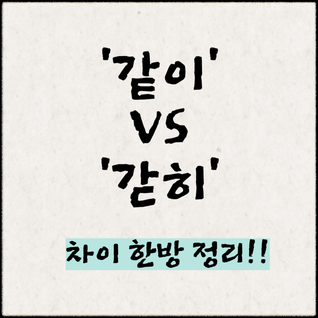 '같이' vs '갇히' 차이 한방 정리!
