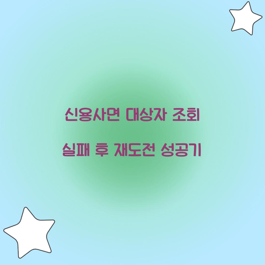 신용사면 대상자 조회 실패 후 재도전 성공기