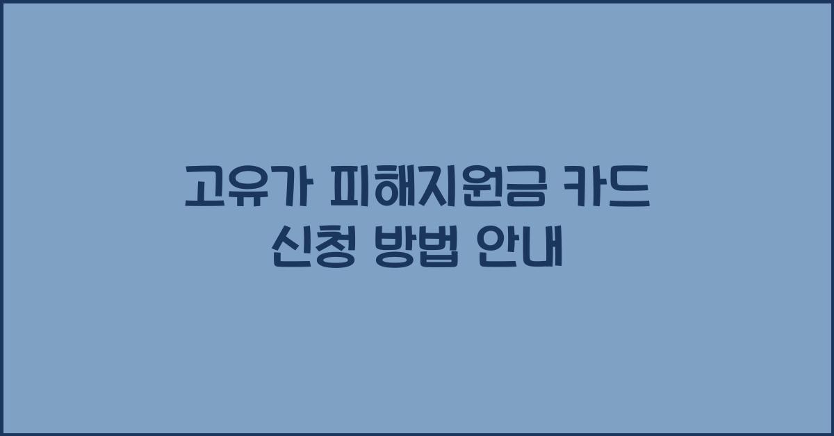 고유가 피해지원금 카드 신청