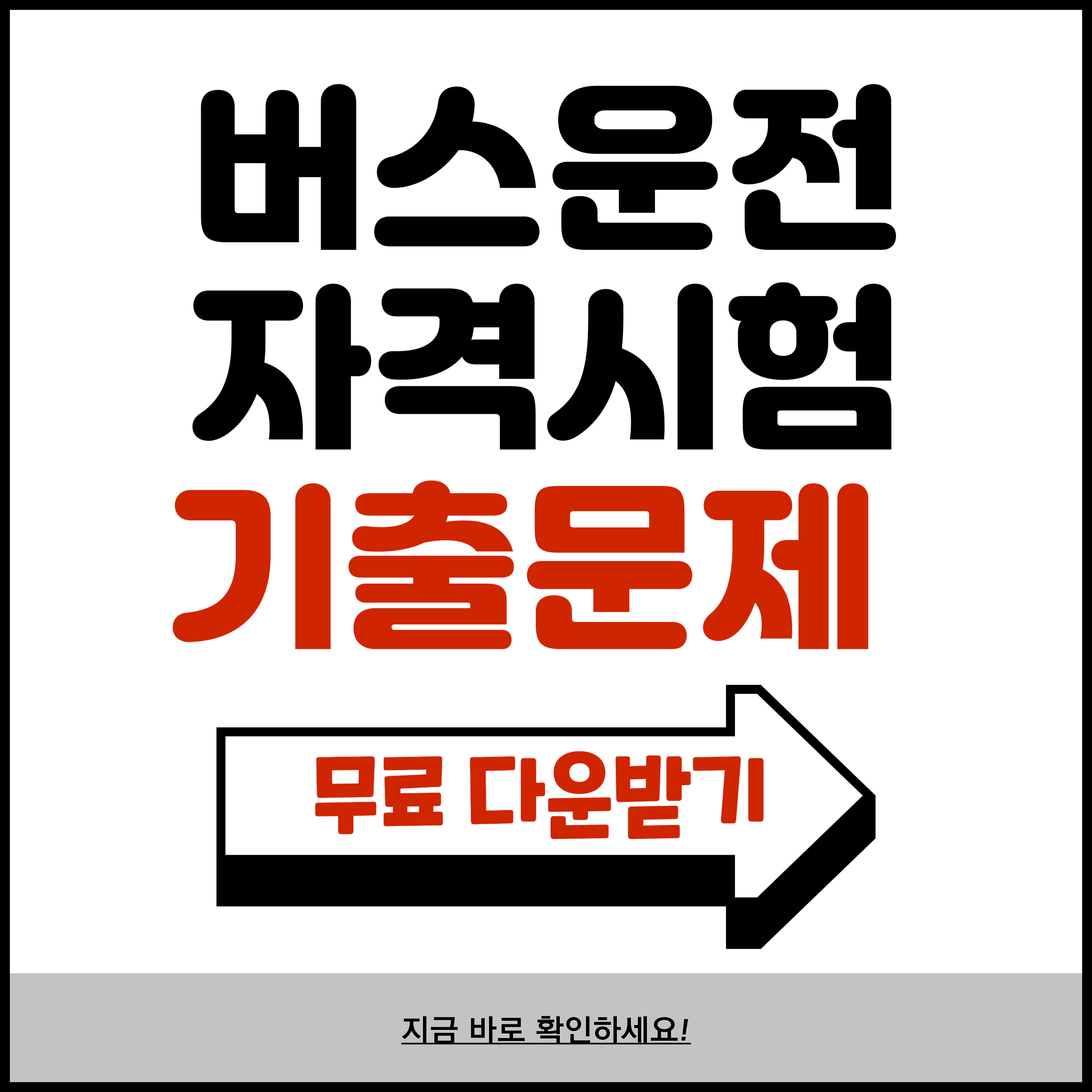 버스운전 자격시험 기출문제