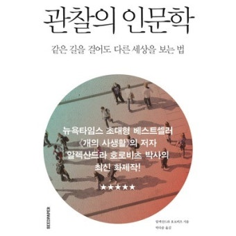 책. 관찰의 인문학. 표지