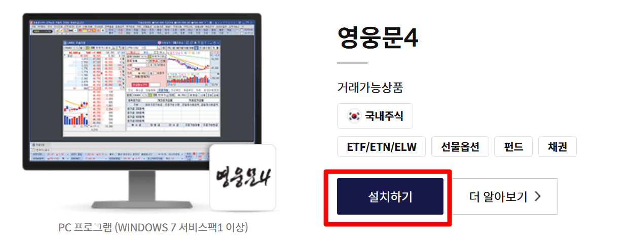 키움증권 영웅문 HTS 다운로드