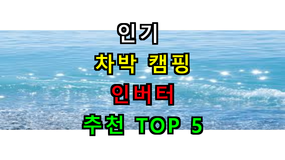 차박캠핑 인버터 브랜드별 TOP 5