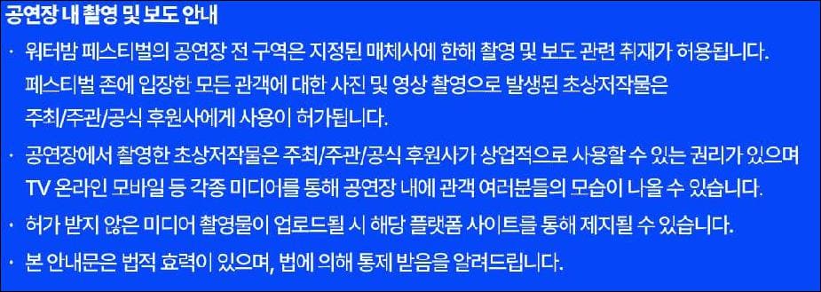 2025 속초 워터밤 공연장내 촬영 및 보도안내