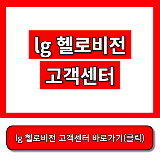 lg 헬로비전 고객센터 썸네일