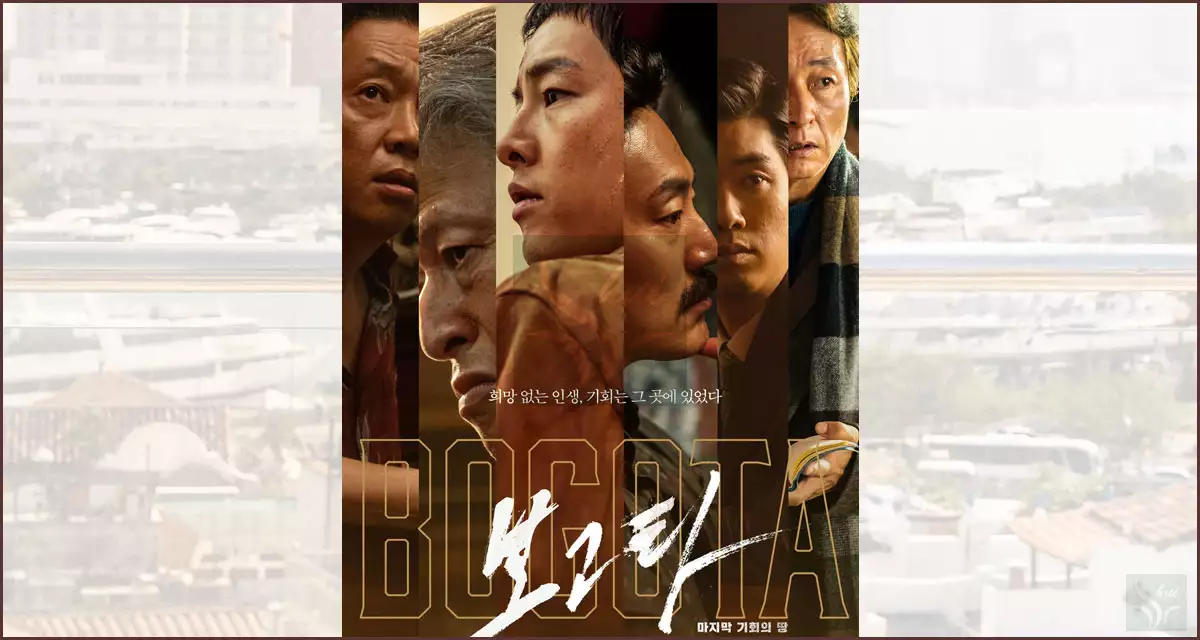 영화 보고타 : 마지막 기회의 땅