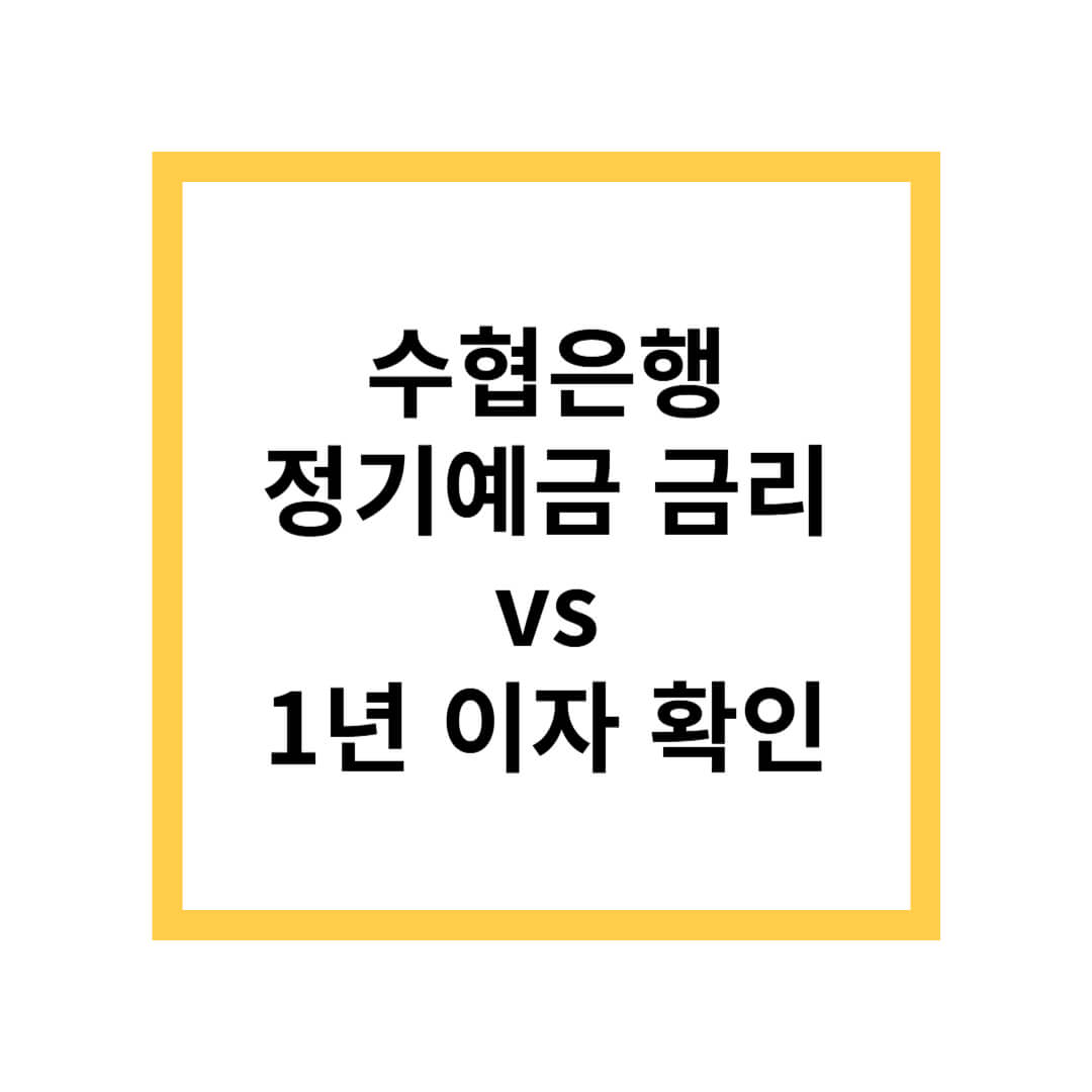 수협은행 정기예금 금리