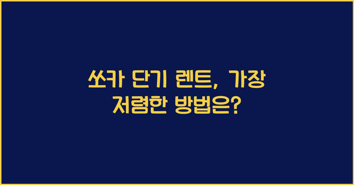 쏘카 단기 렌트