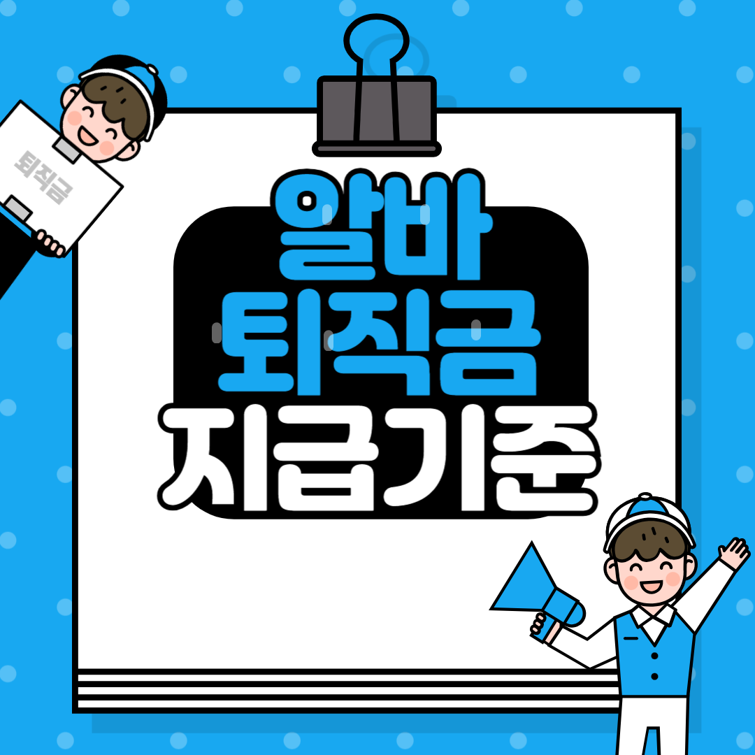 알바 퇴직금 지급기준
