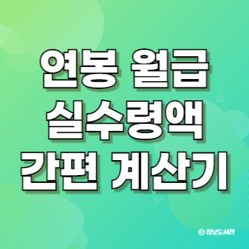 월급 연봉 계산기 - 세전 세후 실수령액 간편 계산하기