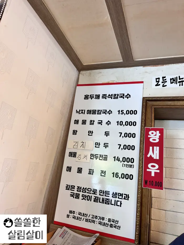 홍두깨 즉석칼국수 메뉴판