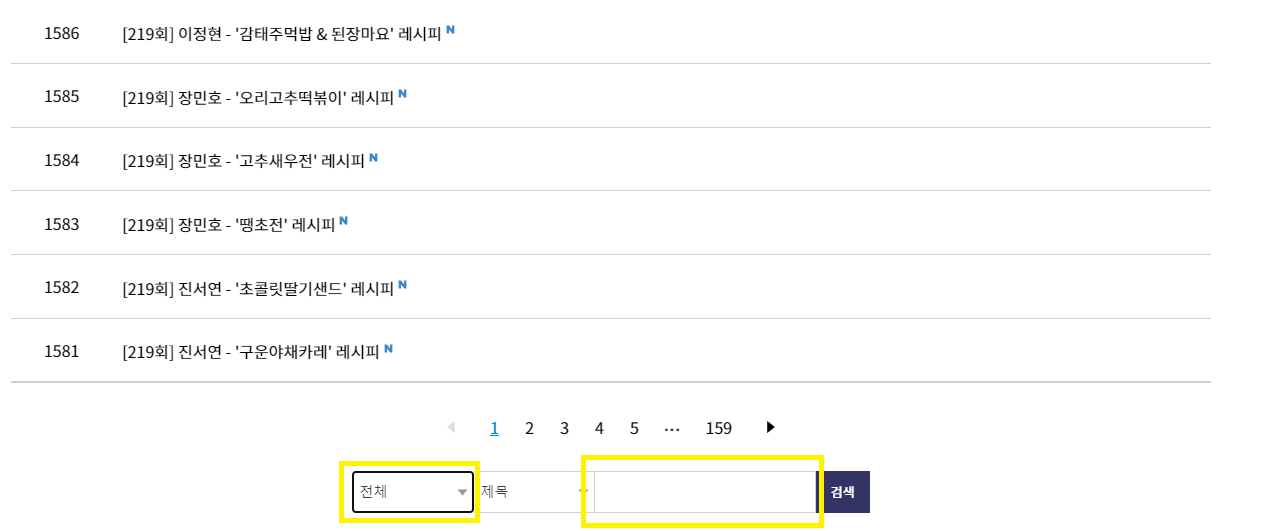 편스토랑 메뉴 검색