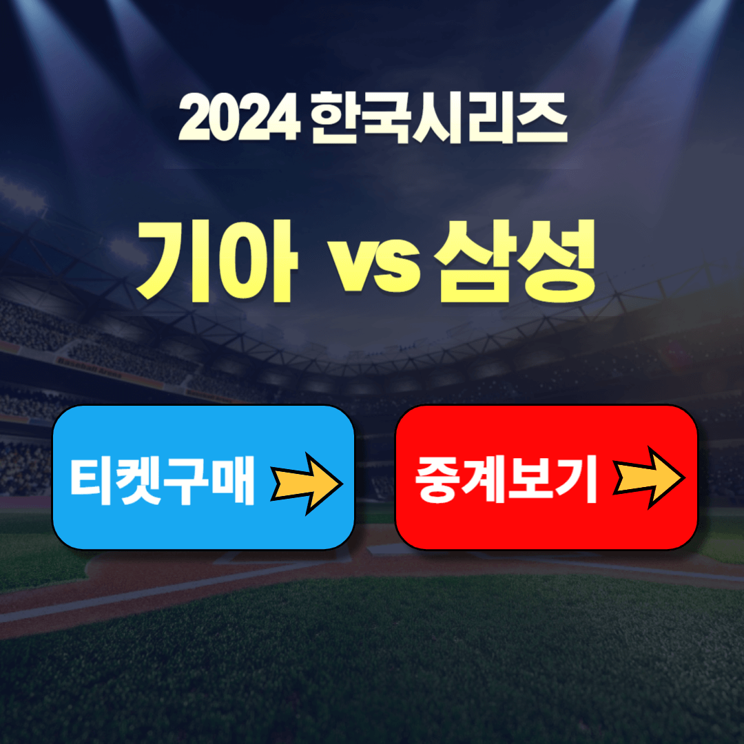 2024 한국시리즈 중계보기 티켓 구매