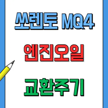 쏘렌토 MQ4 엔진오일 규격과 점도 교환주기
