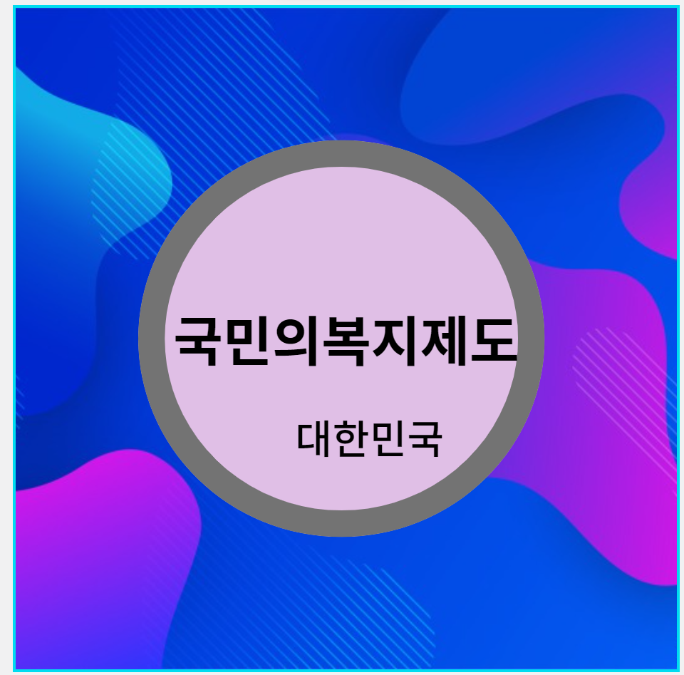 대한민국 총 복지제도