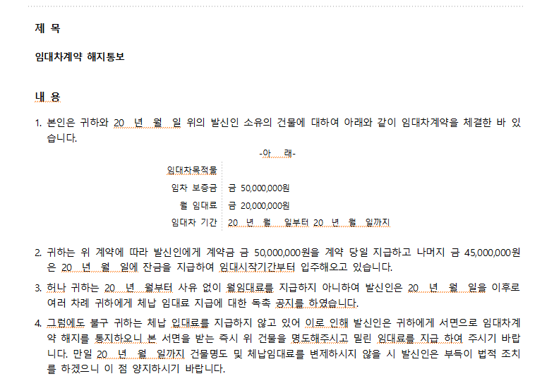 임대차계약해지-내용증명서-캡쳐이미지