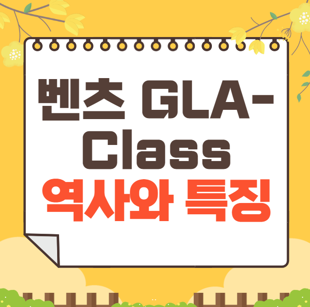 벤츠 GLA-Class 역사와 가격, 제원, 연비
