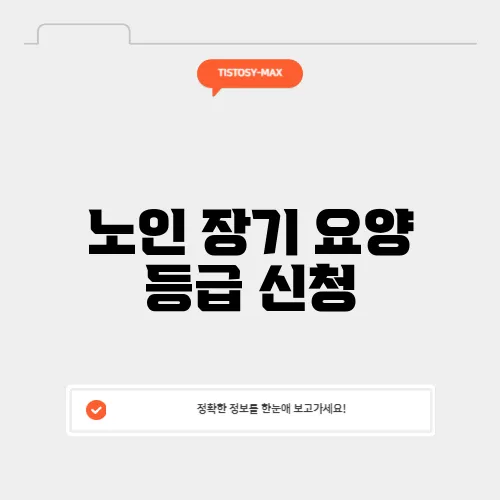 노인 장기 요양 등급 신청