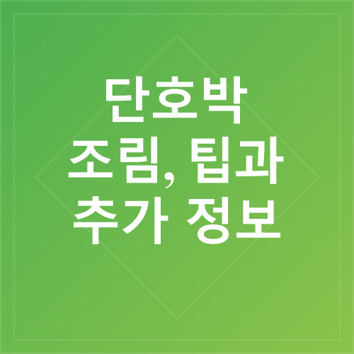 단호박조림 레시피_5