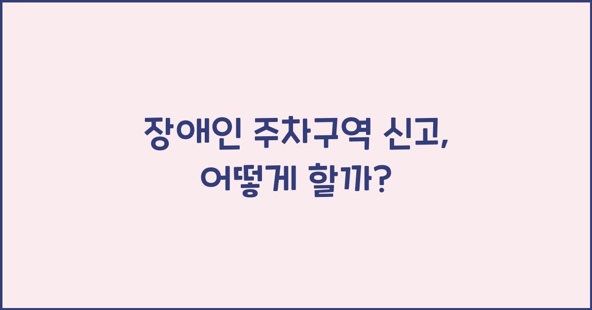 장애인 주차구역 신고