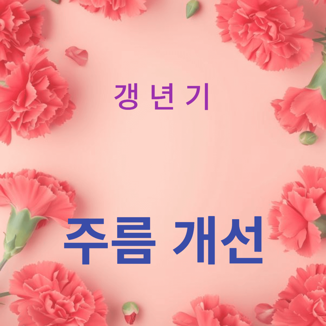 50대 여성의 주름 개선 방법