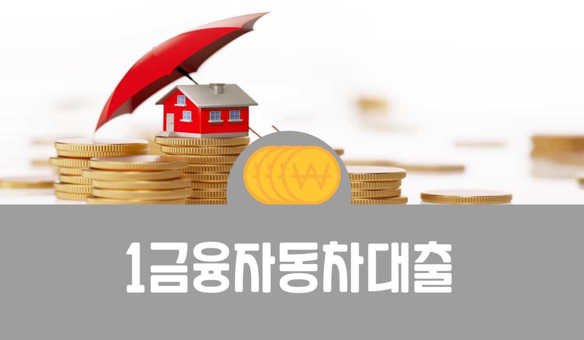 1금융자동차대출