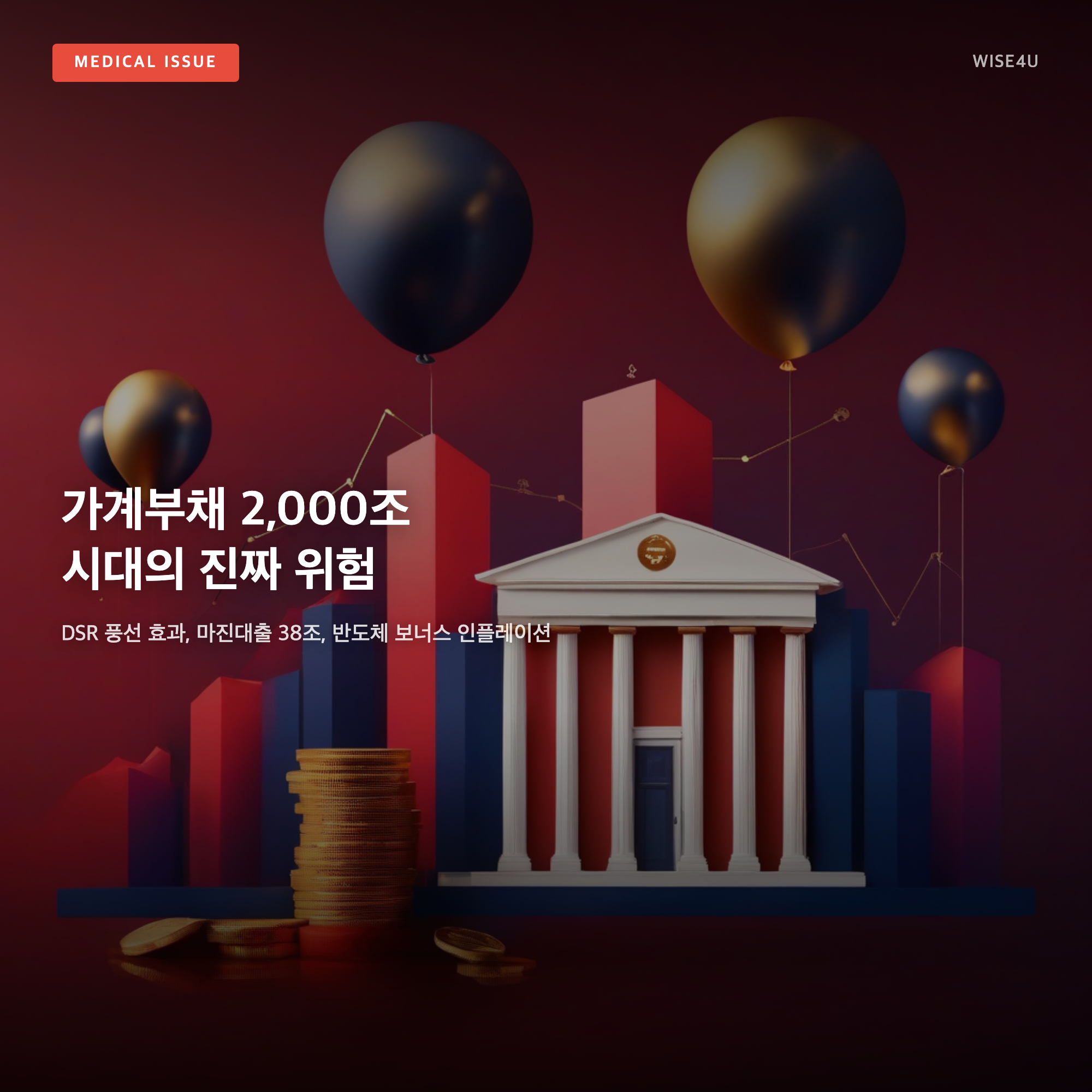 그림: 가계부채 2,000조 시대의 진짜 위험 — DSR 풍선 효과, 마진대출 38조, 반도체 보너스 인플레이션